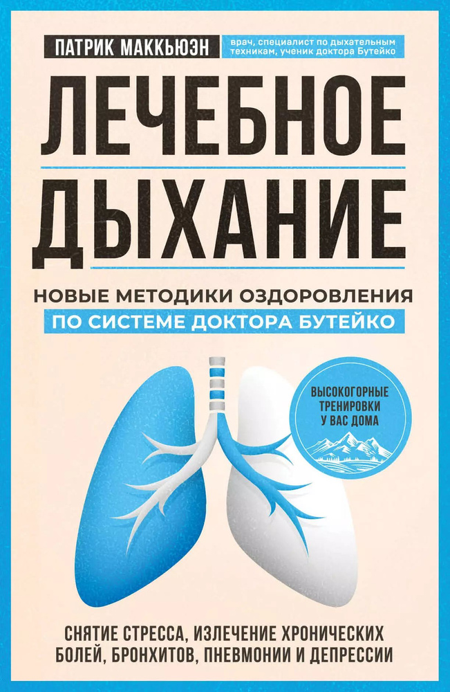 Лечебное дыхание. Новые методики оздоровления по системе доктора Бутейко  #1