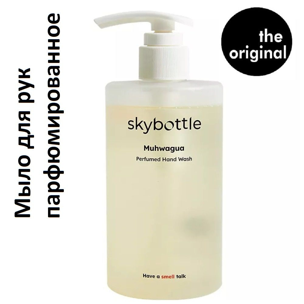 SKYBOTTLE Мыло для рук парфюмированное Muhwagua Perfumed Hand Wash, 300мл #1