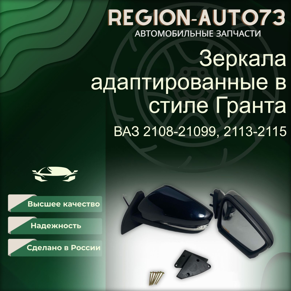 Зеркала адаптированные в стиле Гранта на ВАЗ 2108-21099, 2113-2115 с ручным приводом и повторителем (стандартный), #1