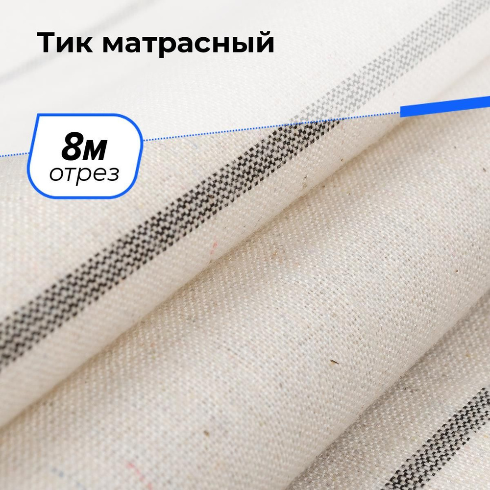 Ткань Тик матрасный хлопок для шитья, отрез 8 м*166 см, для наперников подушек, чехлов  #1