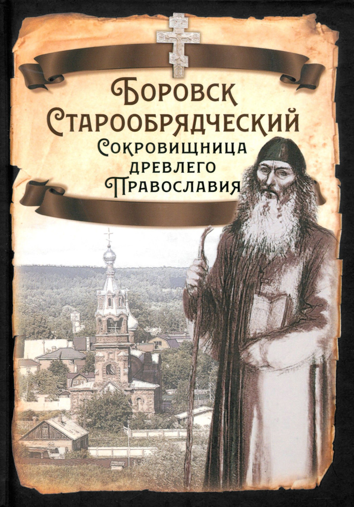 Боровск Старообрядческий. Сокровищница древлего Православия | Алдонин Сергей  #1