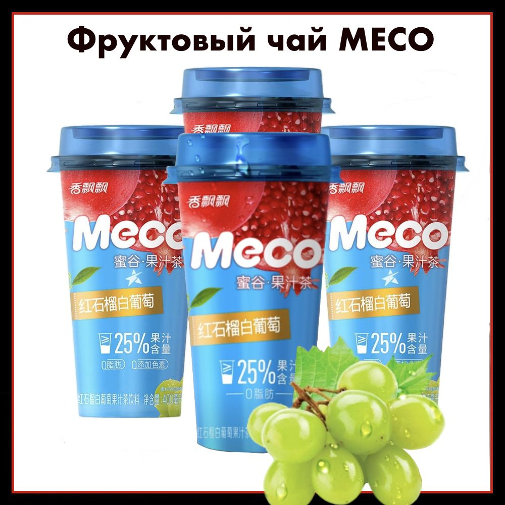 MECO Фруктовый чай "Улун" со вкусом граната и белого винограда, 400 мл х 4  #1