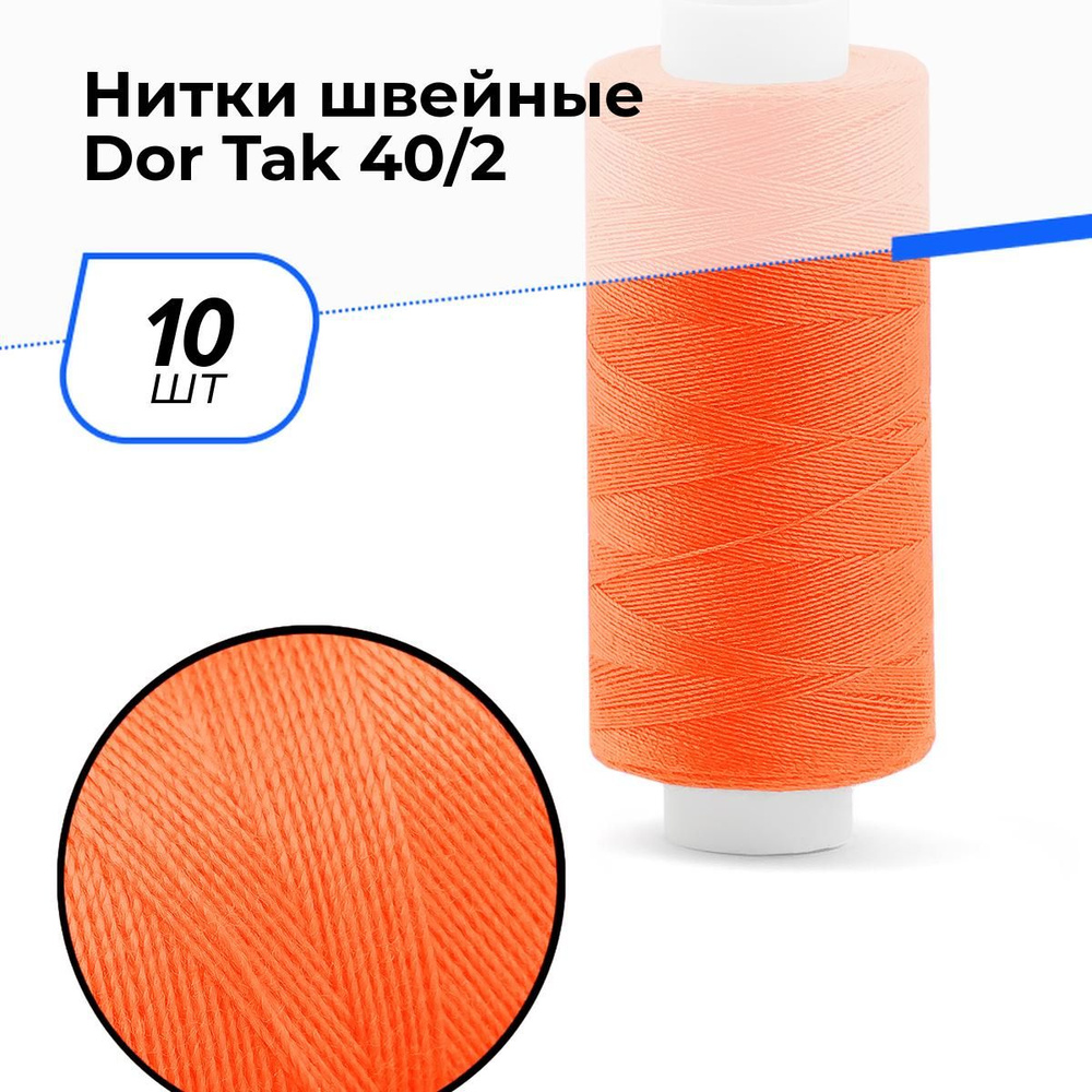 Нитки для шитья и швейных машин Dor Tak 40/2 набор нитей Дор Так намотка 400 ярд (366 м)  #1