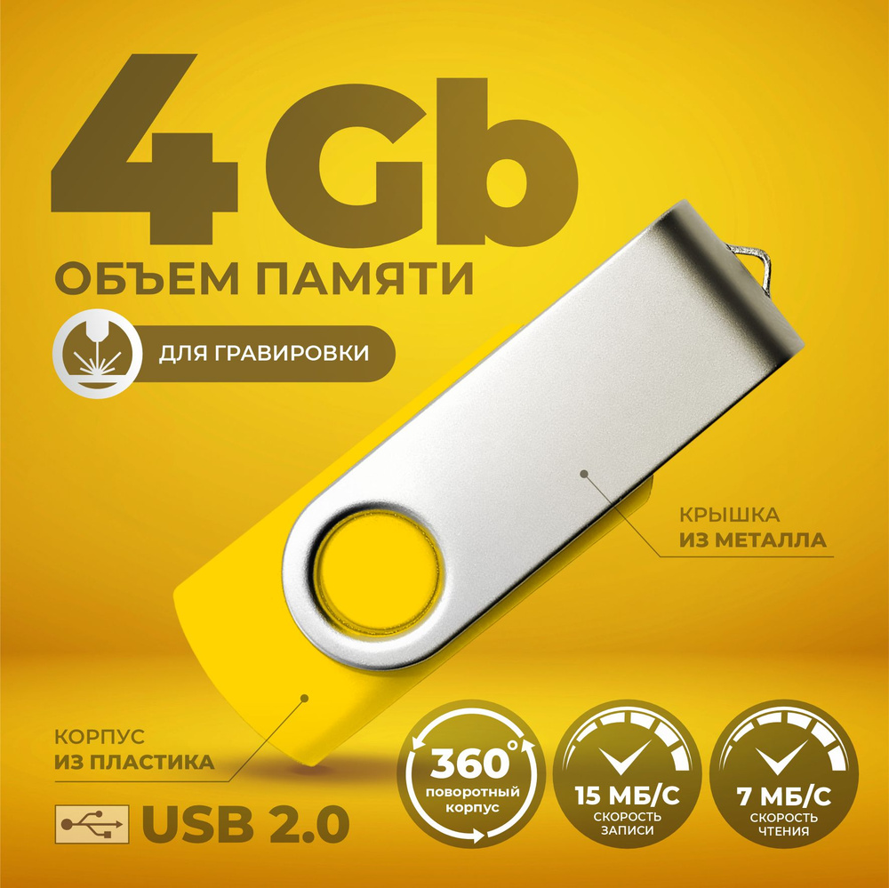 Флешка поворотная желтая USB 4 ГБ / Флешка для гравировки 4 ГБ / USB59  #1