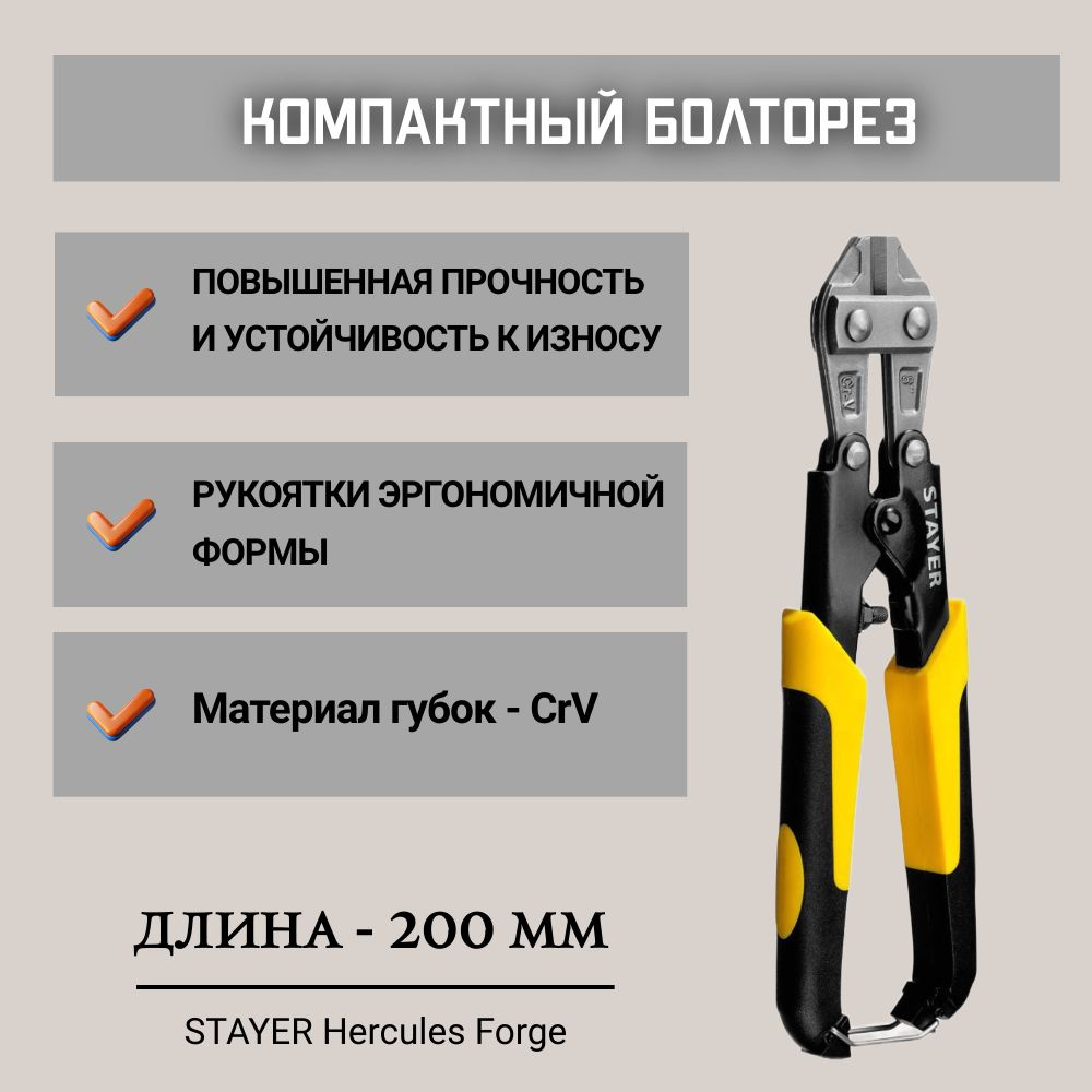 STAYER Hercules Forge 200 мм, Компактный болторез (2333) #1