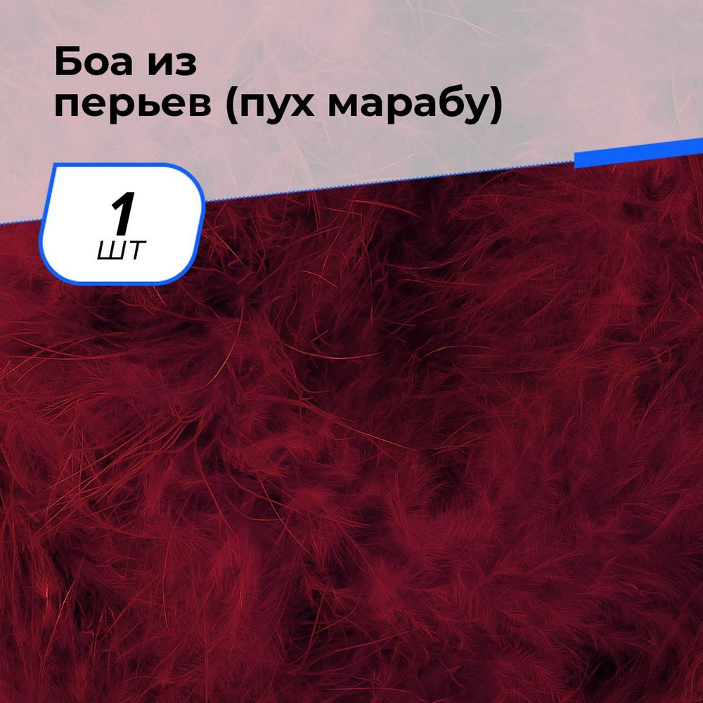 Перья на ленте для творчества декоративые боа из перьев 182 см, 1 шт.  #1