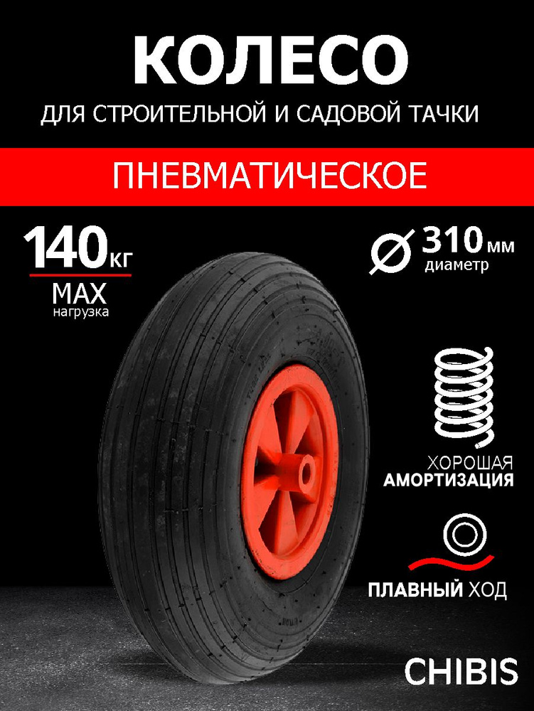 Колесо к тачке пневматическое пластиковое 3.506 PR2400B (52061) (d кол 310 мм, d ступицы 16 мм, L ступицы #1