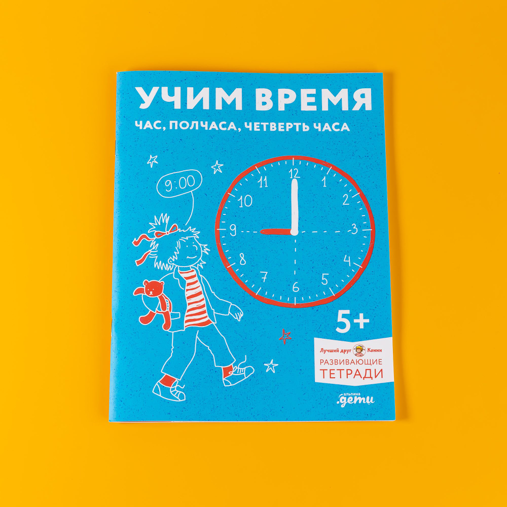 Учим время. Час, полчаса, четверть часа. Знакомимся с часами и учимся определять время. Развивающие тетради #1