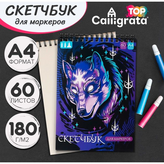 Скетчбук для маркеров А4, 60 листов, Calligrata TOP, блок 180г/м2 #1