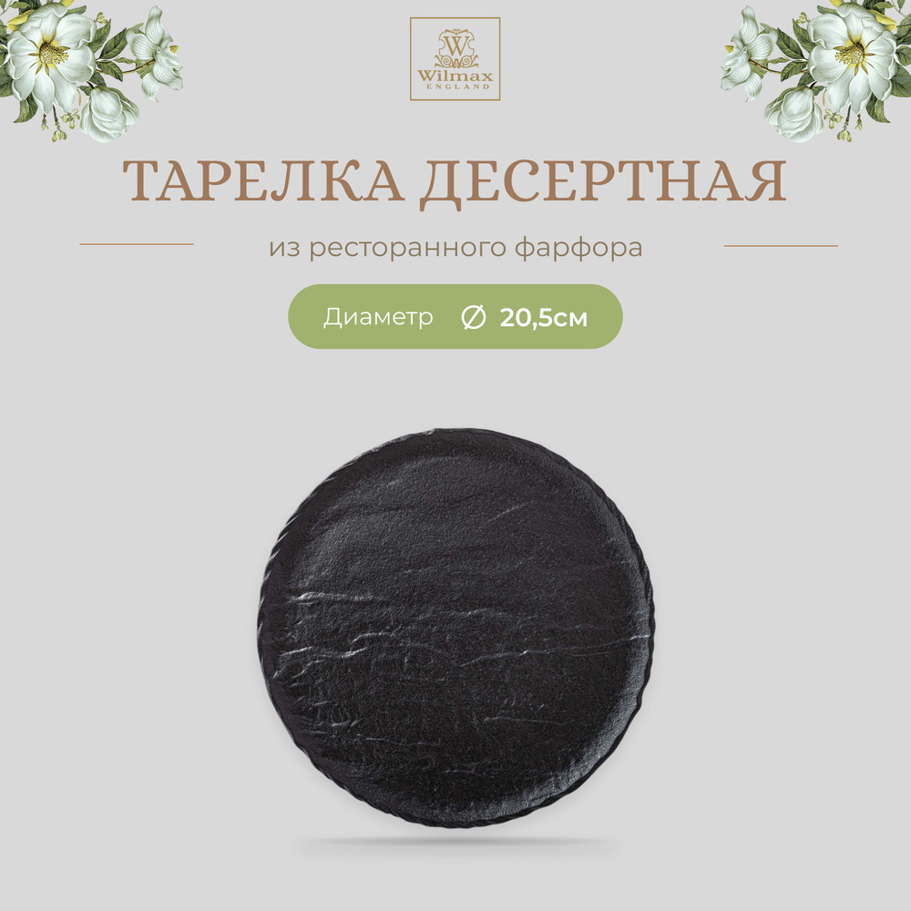 Тарелка круглая Wilmax, фарфор, круглая, 20.5 см, чёрный цвет, Slatestone, WL-661124/A  #1