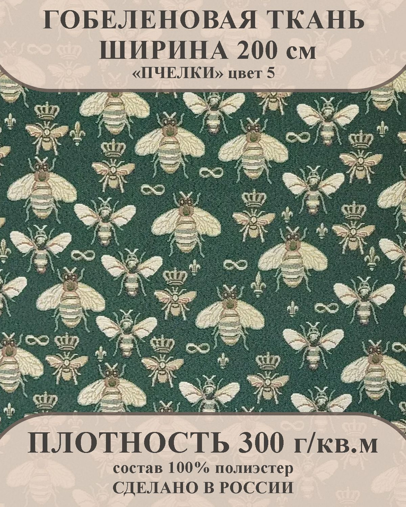 Ткань мебельно-декоративная гобелен "Пчелки" цвет 5 ширина 200 см 100% пэ  #1