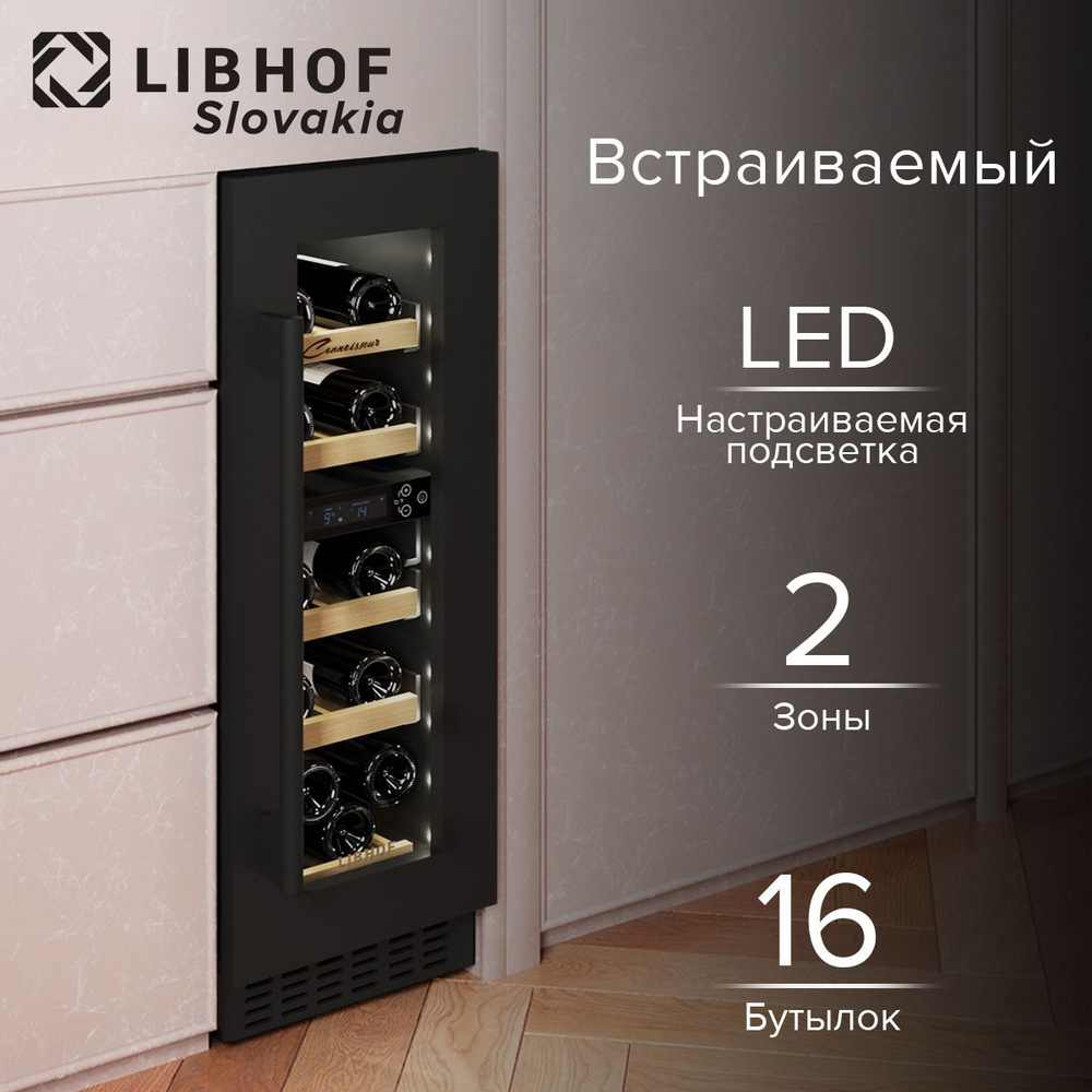 Винный шкаф Libhof CXD-16 / 16 бутылок / компрессорный винный холодильник  #1