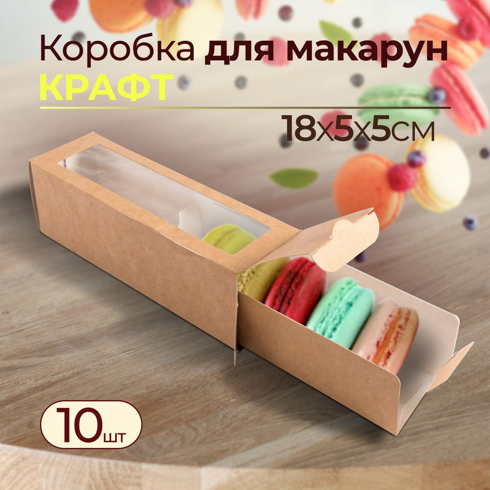 Коробка для макарун Крафт, 18х5,5х5,5 см 10 шт #1