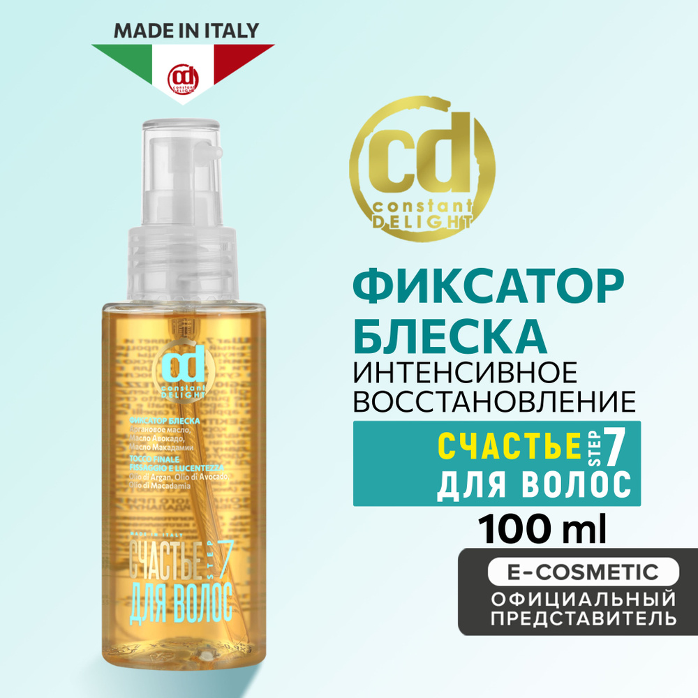 CONSTANT DELIGHT Фиксатор для блеска волос СЧАСТЬЕ ДЛЯ ВОЛОС Step 7 100 мл  #1