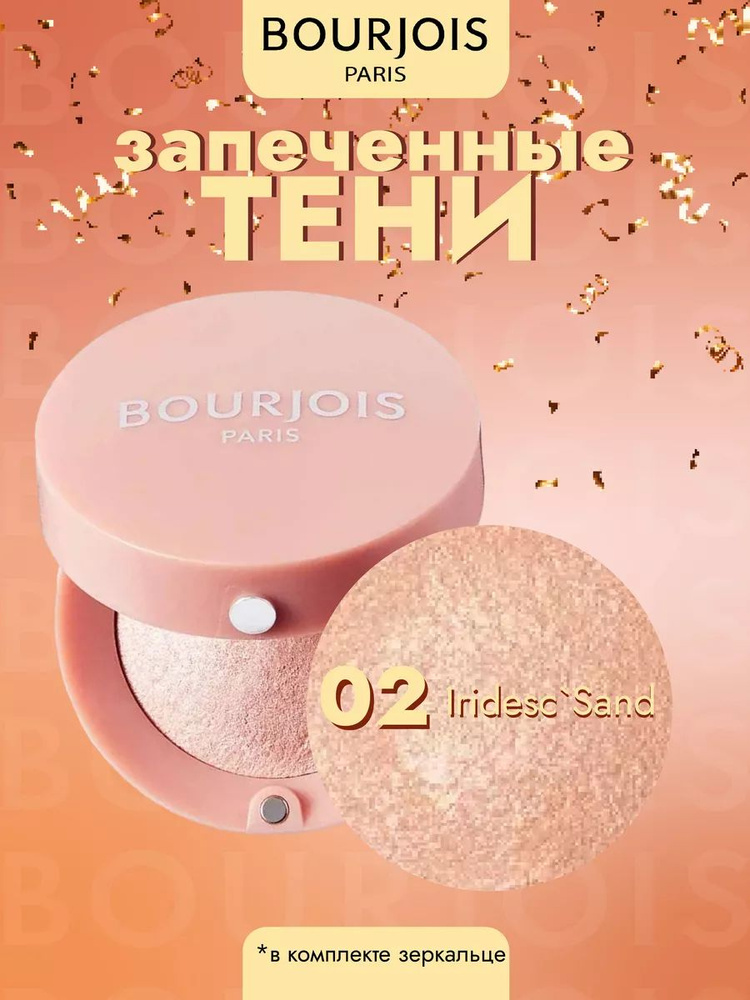 Тени для век запеченные Ombre Paupieres 02 Iridesc Sand #1