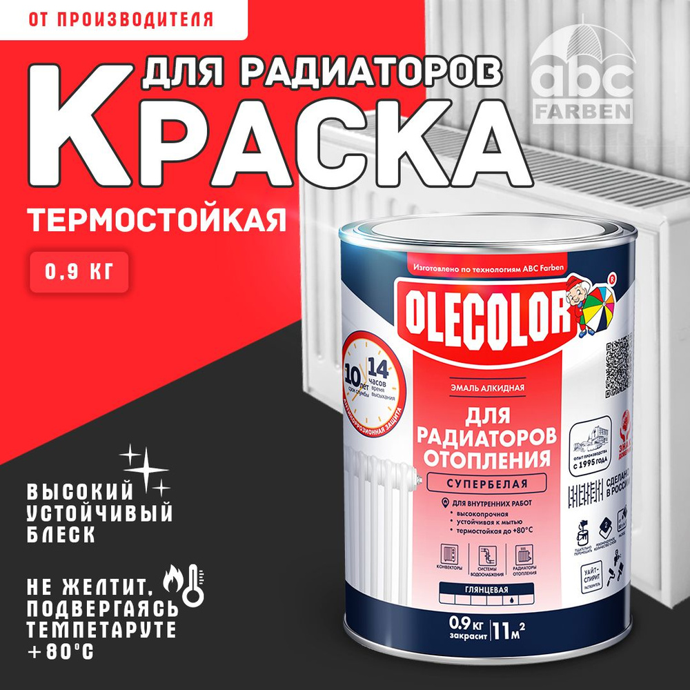 Краска для радиаторов отопления алкидная OLECOLOR для батарей и труб, глянцевая, супербелая, 0,9 кг, #1