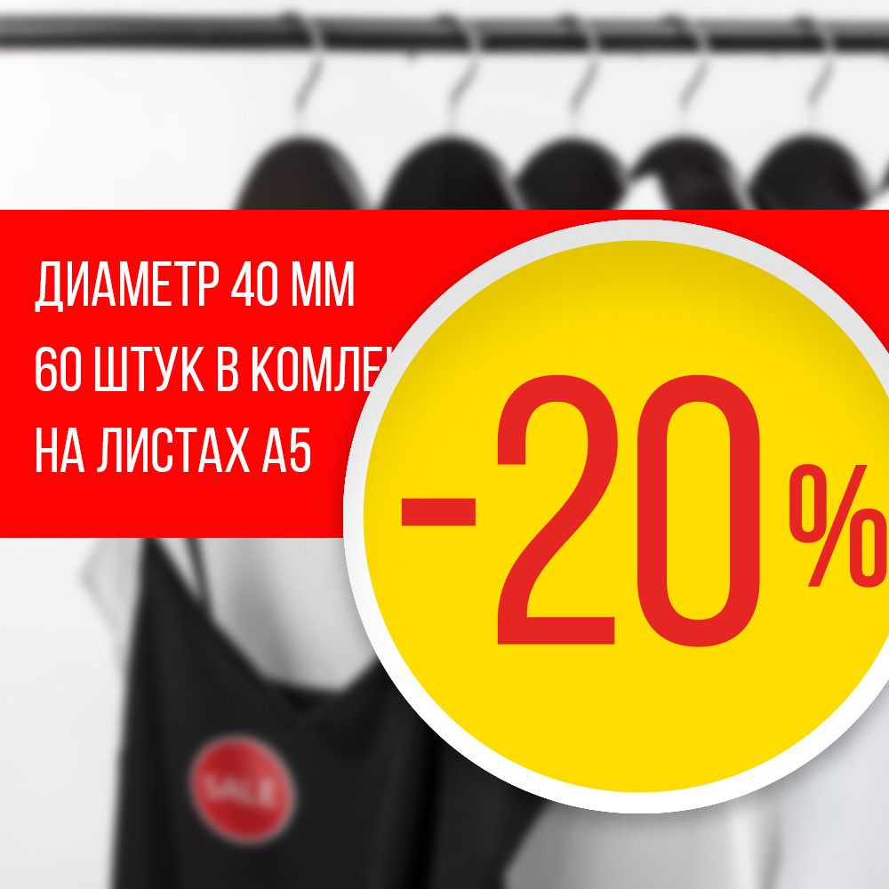 Наклейка для распродажи, акций, скидки. Со съёмным клеем. Стикер "-20%", 4 см, 60 штук  #1