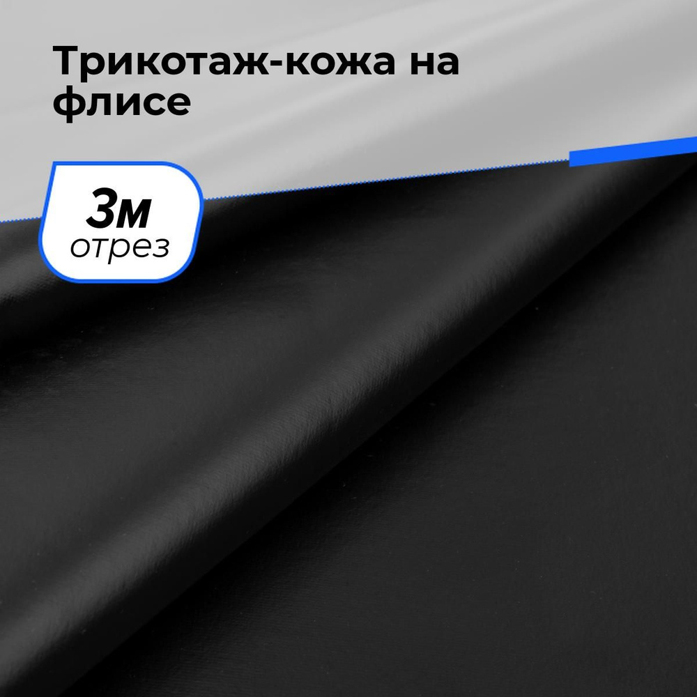 Ткань для шитья и рукоделия Трикотаж-кожа на флисе, отрез 3 м * 140 см, цвет черный  #1