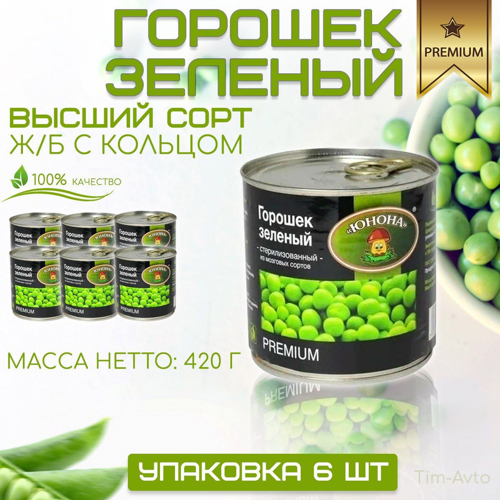 Горошек зелёный консервированный/ 6 банок ,PREMIUM ЮНОНА 420 грамм, высший сорт Ж/Б с кольцом  #1