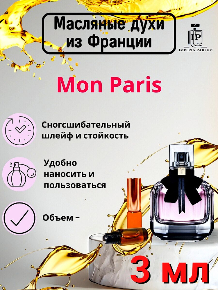 Mon Paris/Мон Парис Духи Масляные Стойкие #1