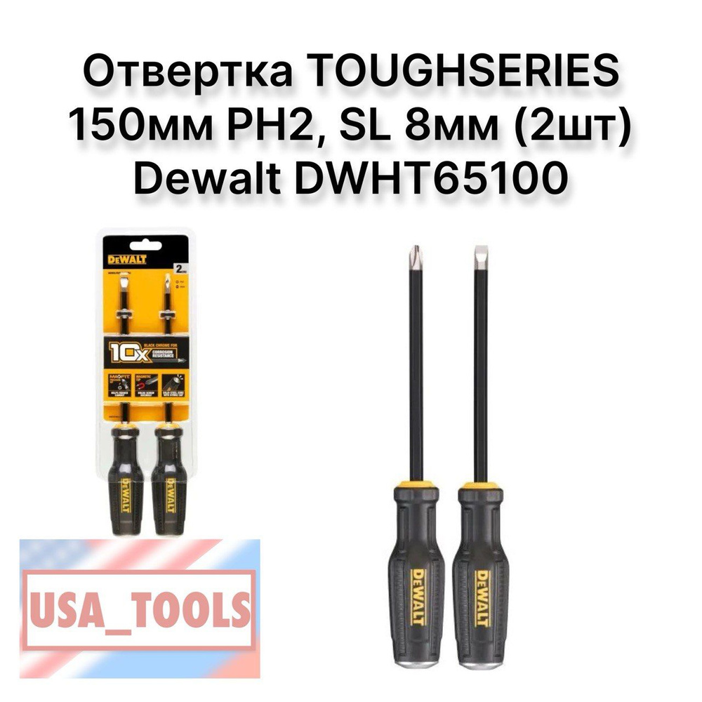 Отвертка TOUGHSERIES 150мм PH2, SL 8мм (2шт) Dewalt DWHT65100 #1