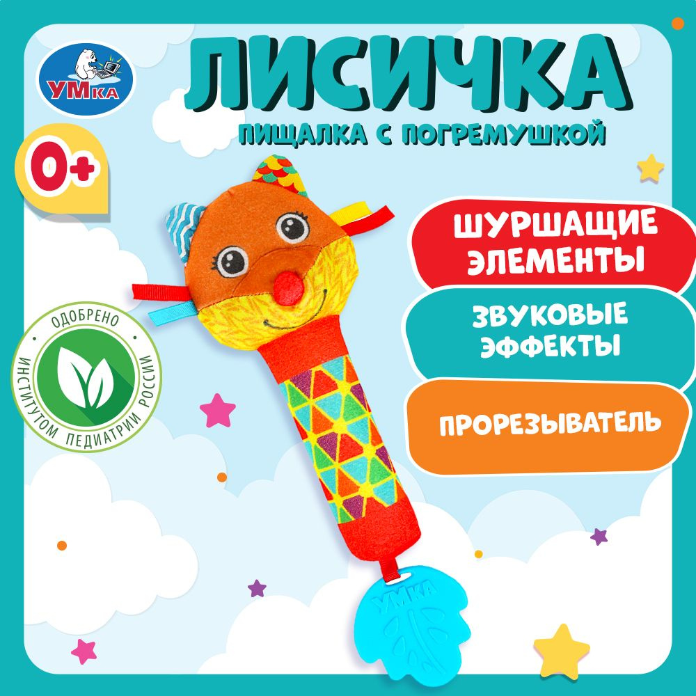 Игрушка погремушка для новорожденных мягкая пищалка Лисичка Умка  #1