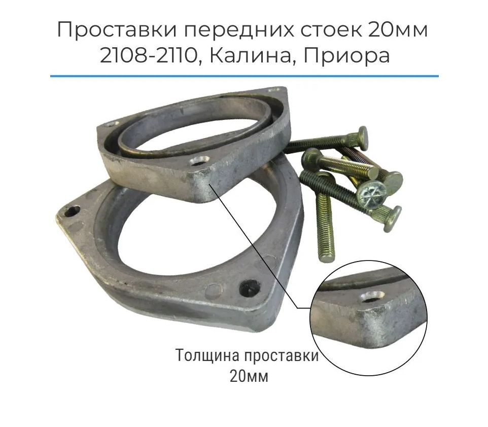 Проставки передних амортизаторов, стоек 20мм ВАЗ 2108-2110, Лада Калина, Приора / LADA Kalina, Priora #1