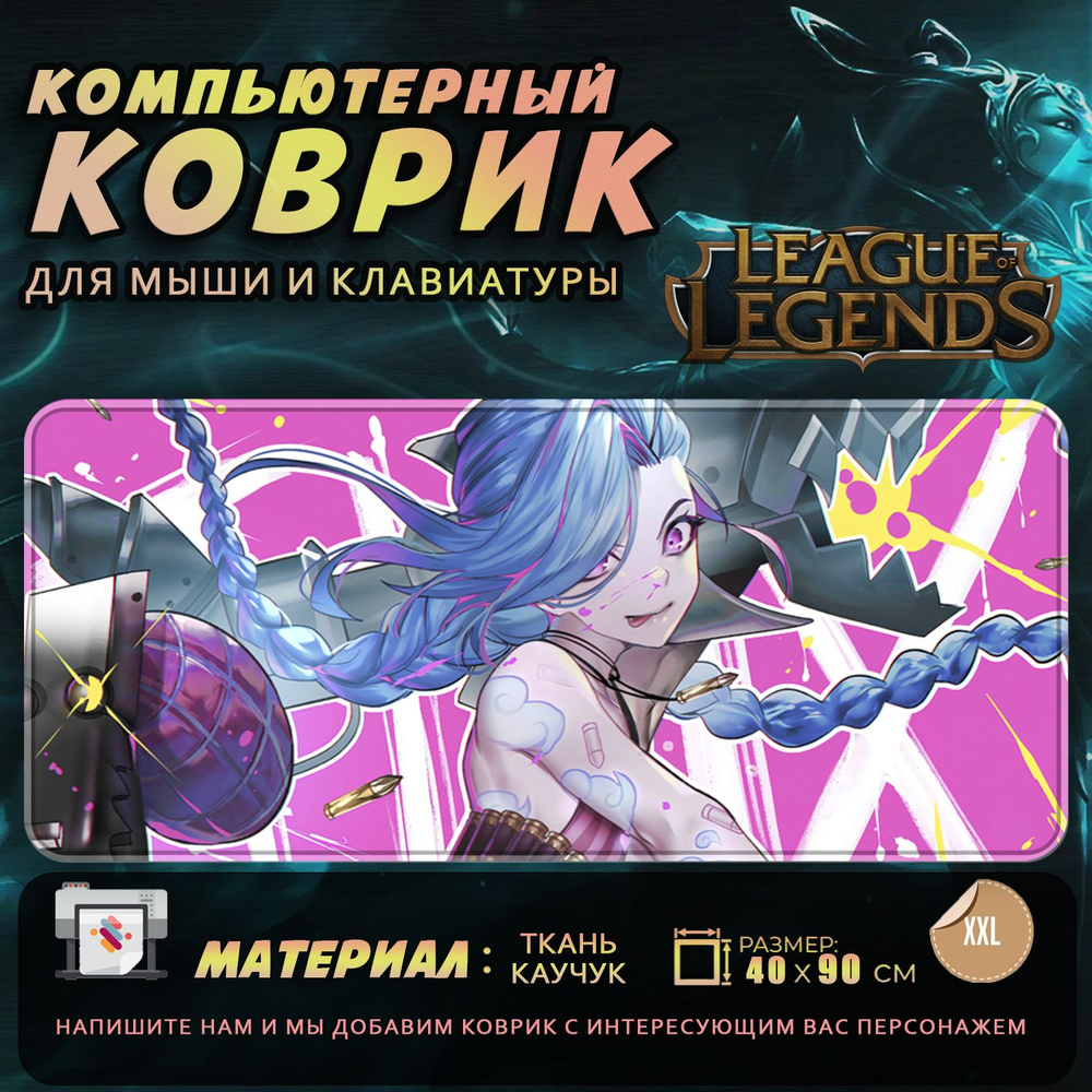 Коврик для мыши Лига Легенд League of Legends Jinx Джинкс 40x90 #1