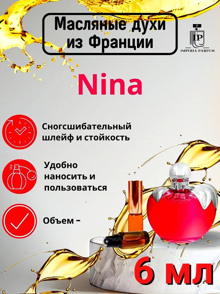 Nina Nina Ricci/Нина Ричи Духи Масляные Стойкие #1