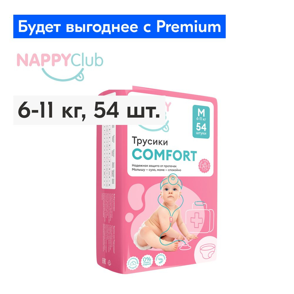 Подгузники-трусики NappyClub Comfort M, 6-11 кг, 54 шт. #1