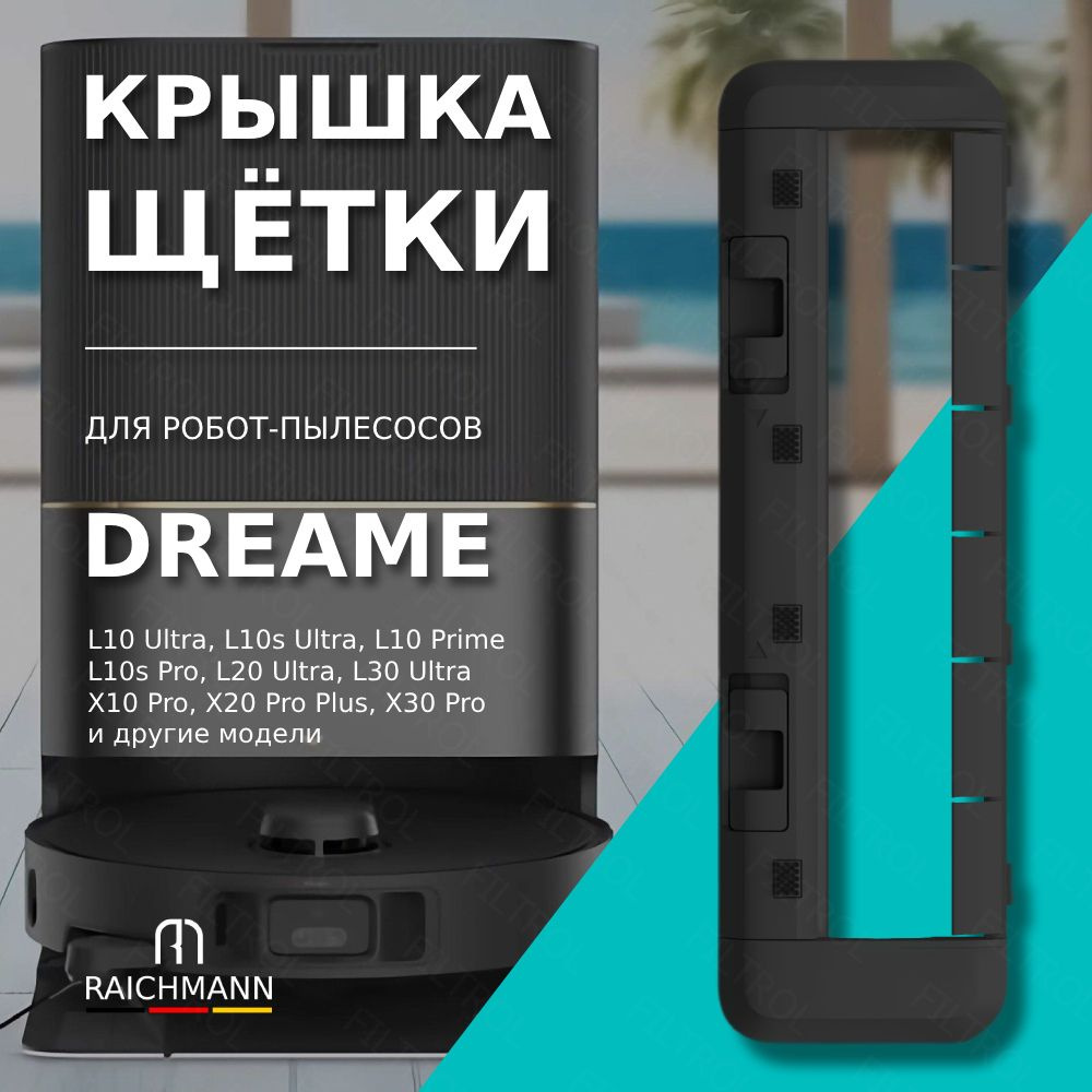 Крышка основной щетки для робота-пылесоса Dreame Bot L10s Pro, Prime, L20 L30 Ultra, X10 Pro, X20 Pro+, #1