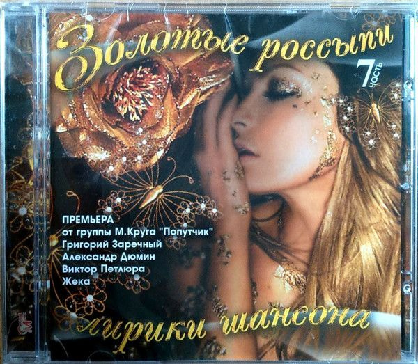 Золотые Россыпи Лирики Шансона. Часть 7 (Russia, Central Music, CD CM 116/11, 2011) CD  #1