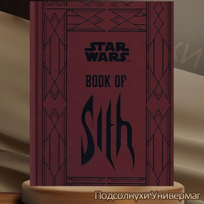 Книга о фильме : Star Wars Book of Sith Secrets from the Dark Side D Wallace #1