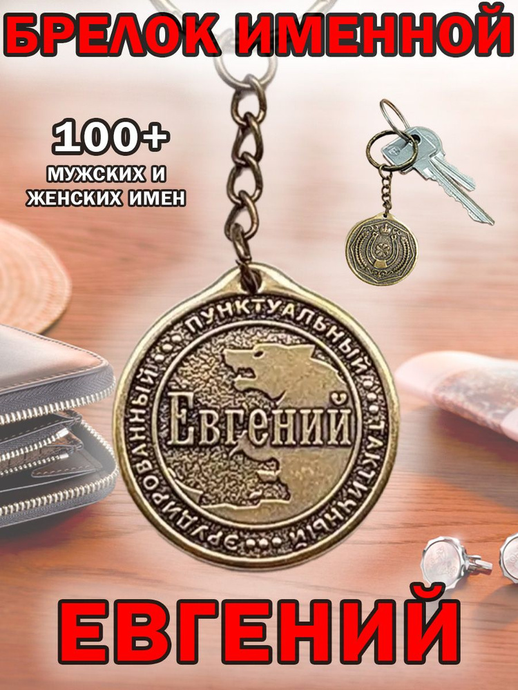 Брелок с именем Евгений, Женя на ключи (сумку, рюкзак) из латуни, оберег (талисман, амулет), подарок #1