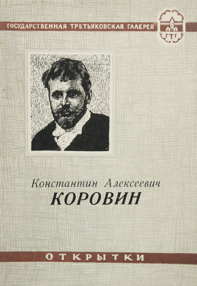 Набор из 12 открыток "Константин Алексеевич Коровин". СССР, 1961  #1