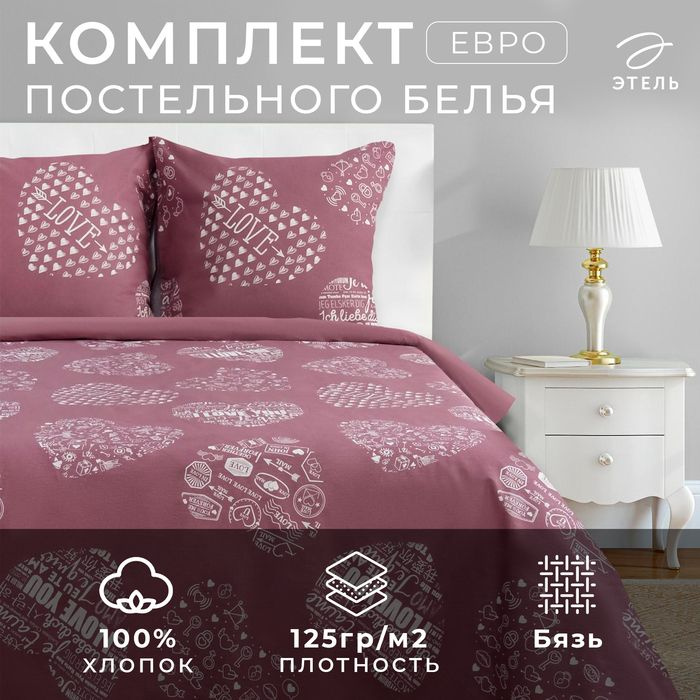 Постельное бельё Этель евро Te amo (вид 2) 200 х 217 см, 240*220 см, 70 х 70 - 2 шт, бязь  #1