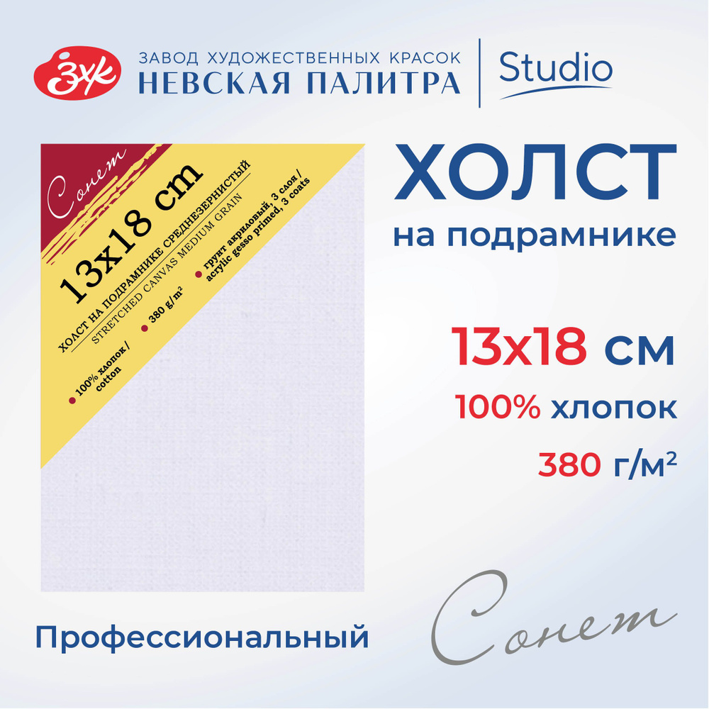 Холст на подрамнике Невская палитра Сонет, 13x18 см, 380 г/м2, 100% хлопок, среднее зерно E5305-B-13x18 #1