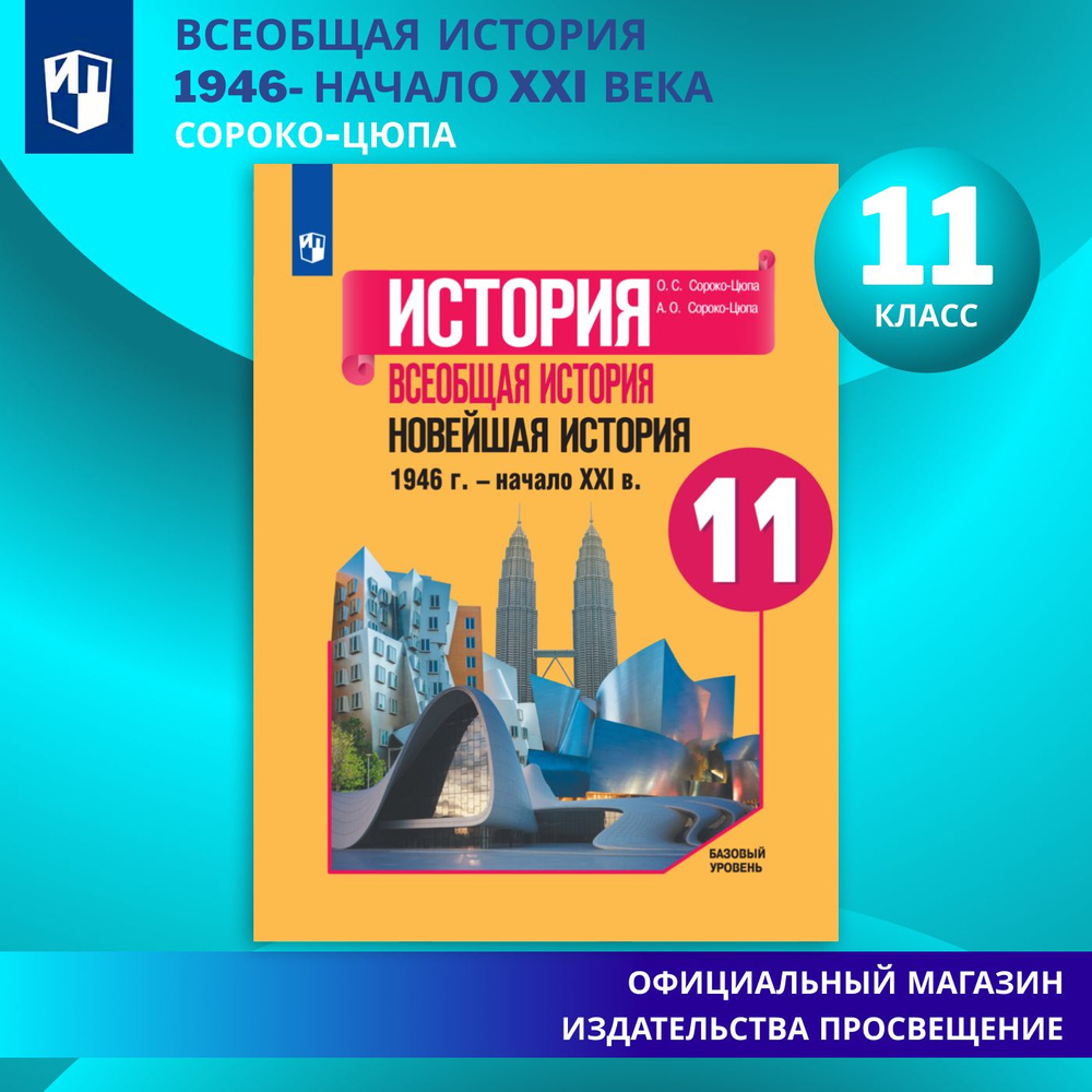 История. Всеобщая история. Новейшая история. 1946 г. - начало XXI в. 11 класс. Учебник. Базовый уровень. #1