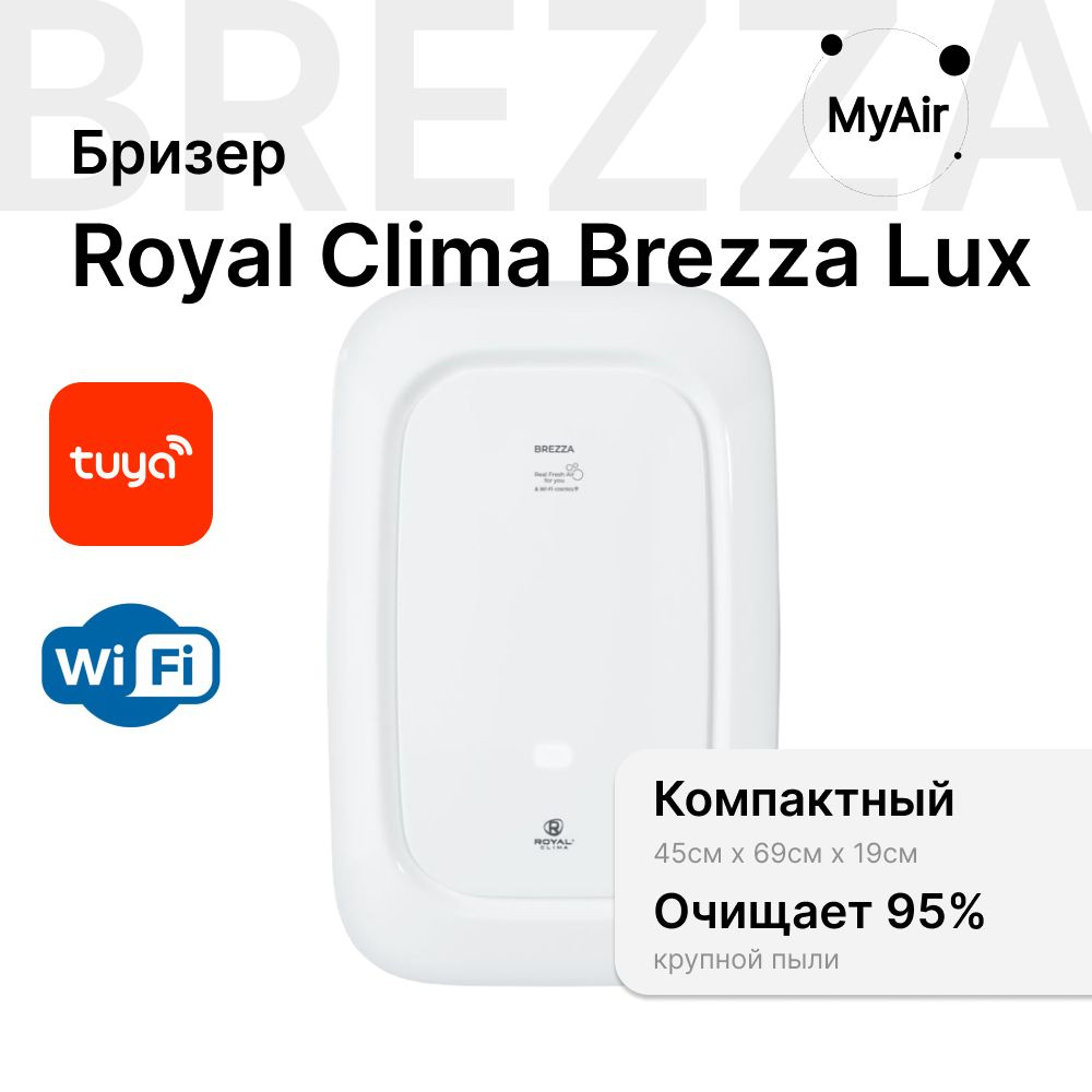 Приточно-очистительный комплекс ROYAL Clima BREZZA RCBH 150 LUX C НАГРЕВОМ  #1