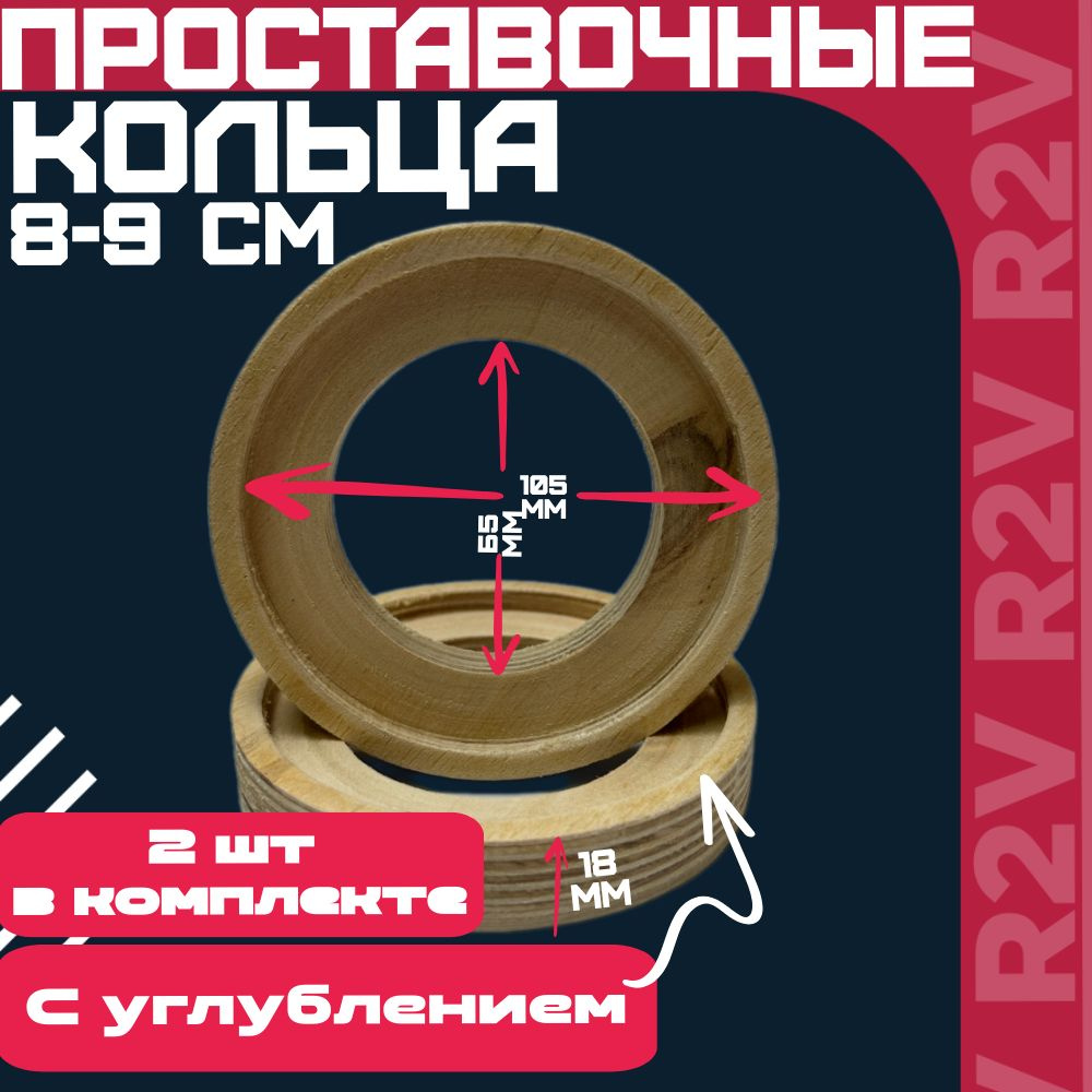 R2V Кольца проставочные Проставочные кольца с утоплением под рупора 8-9см, 8.7 см (3.5 дюйм.)  #1