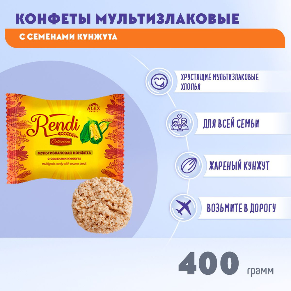 Конфеты Ренди мультизлаковые с семенами кунжута 400 грамм/Rendi/  #1