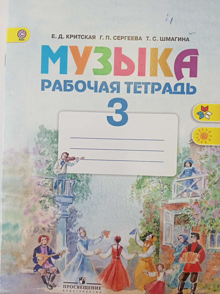 Музыка 3 класс. Рабочая тетрадь | Критская Елена Дмитриевна, Сергеева ...