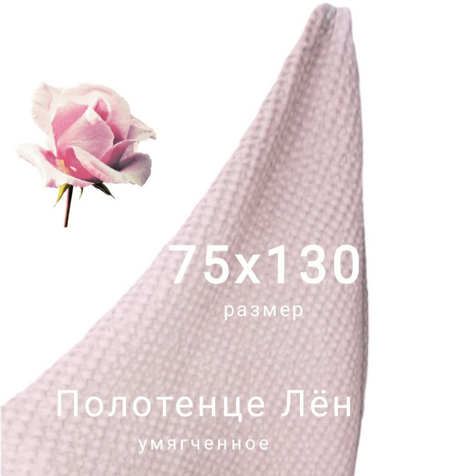 Белорусский лен Полотенце банное, Лен, Хлопок, 75x130 см, бежевый, 1 шт.  #1