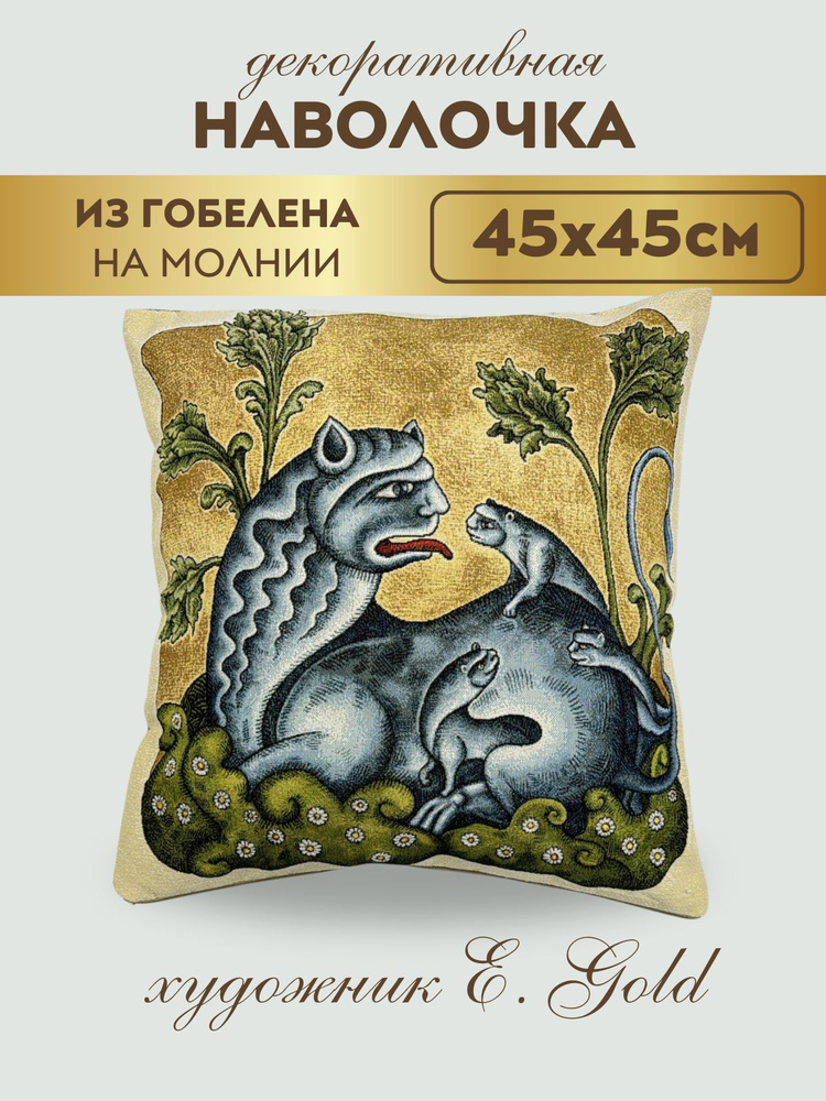 Мастерская Гобеленов Наволочка декоративная 45x45 см, 1 шт.  #1