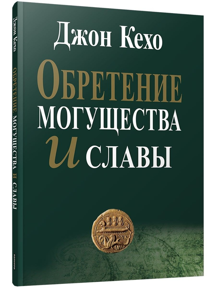 Обретение могущества и славы | Кехо Джон #1