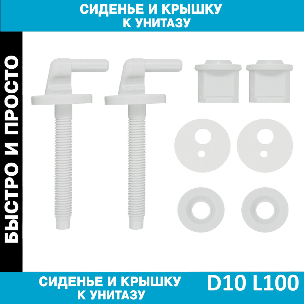 Крепление крышки и сиденья унитаза D10*L100 КРЕПИСАМ (компл. 2 шт.)  #1