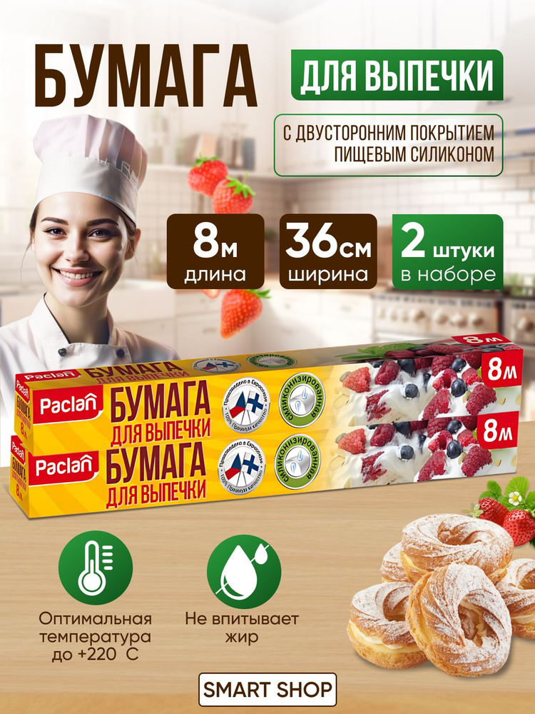 Paclan Бумага для выпечки, 8м , 2 шт #1