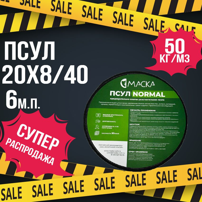 ПСУЛ Маска Normal 20*8/40 (6 метров). Плотность 50кг/м3 #1