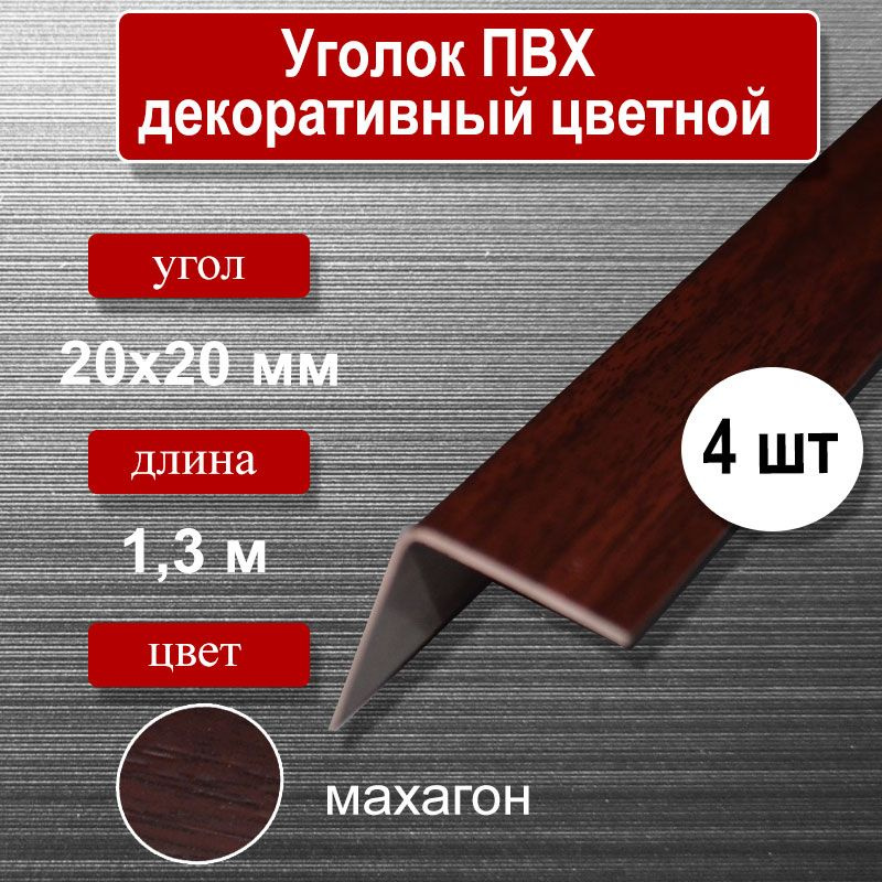 Уголок отделочный ПВХ, 20х20мм, длина 1.3м, цвет-махагон (4шт)  #1