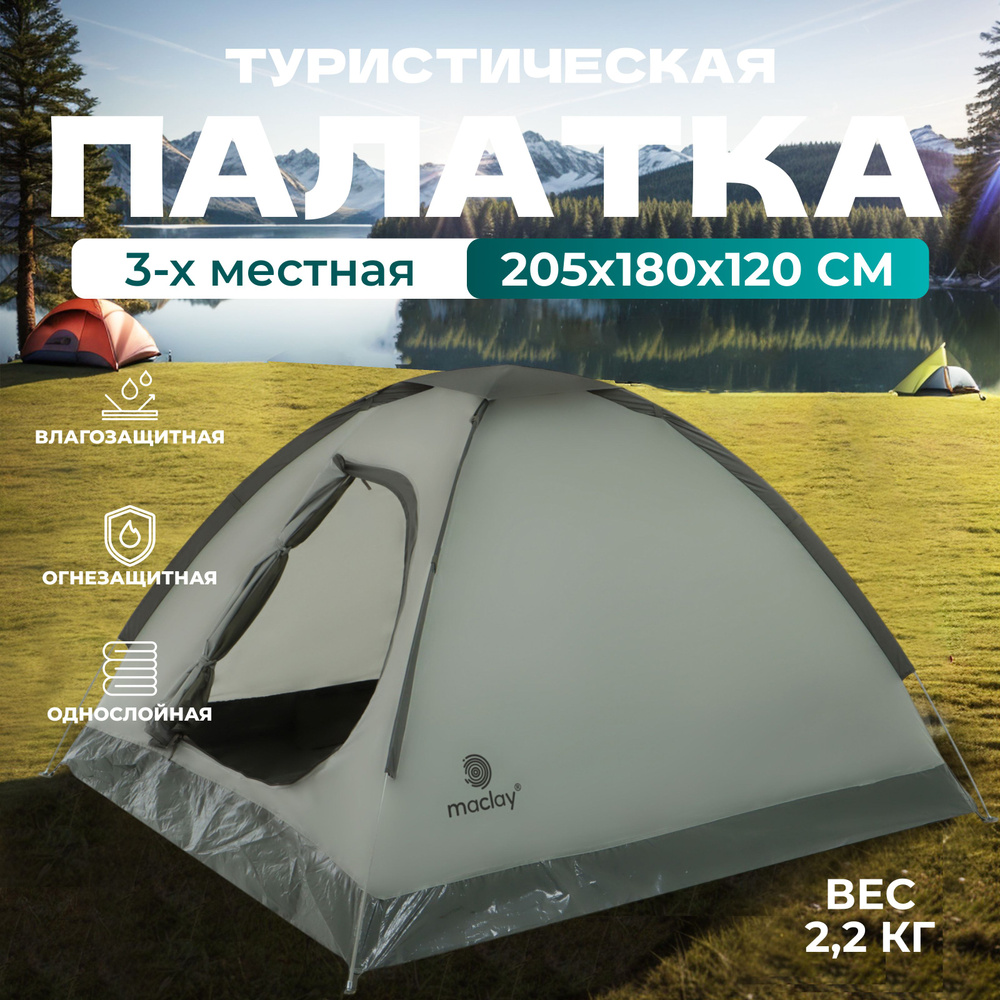 Палатка туристическая maclay "FISHT 3" , размер 205 х 180 х 120 см, 3-х местная  #1